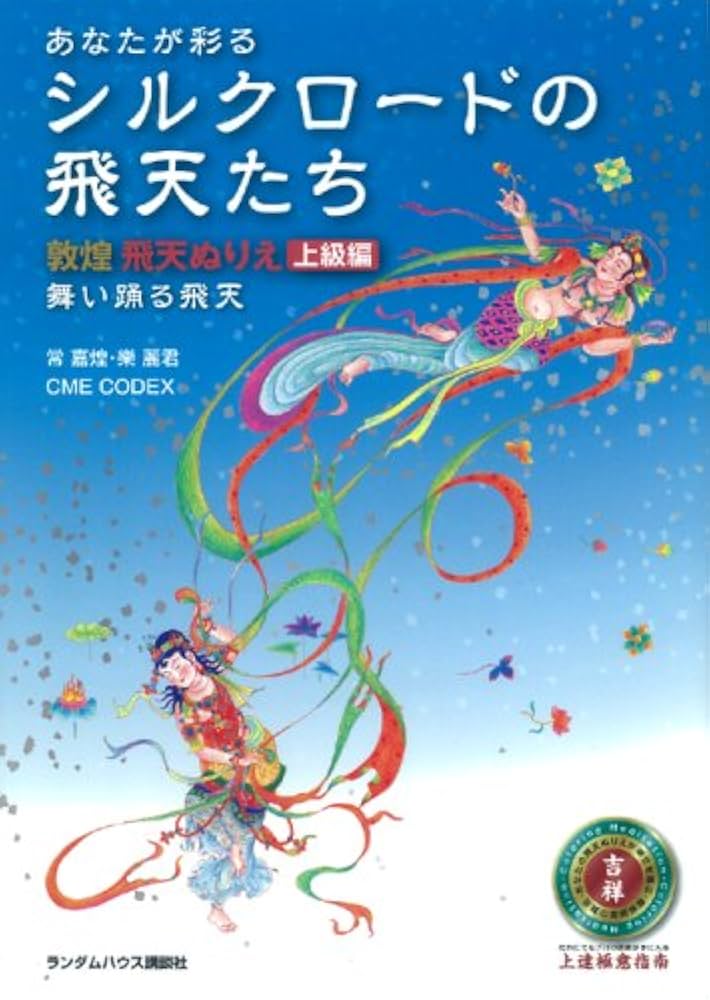 Amazon.co.jp: 敦煌 飛天ぬりえ 上級編 舞い踊る飛天 : 常嘉煌